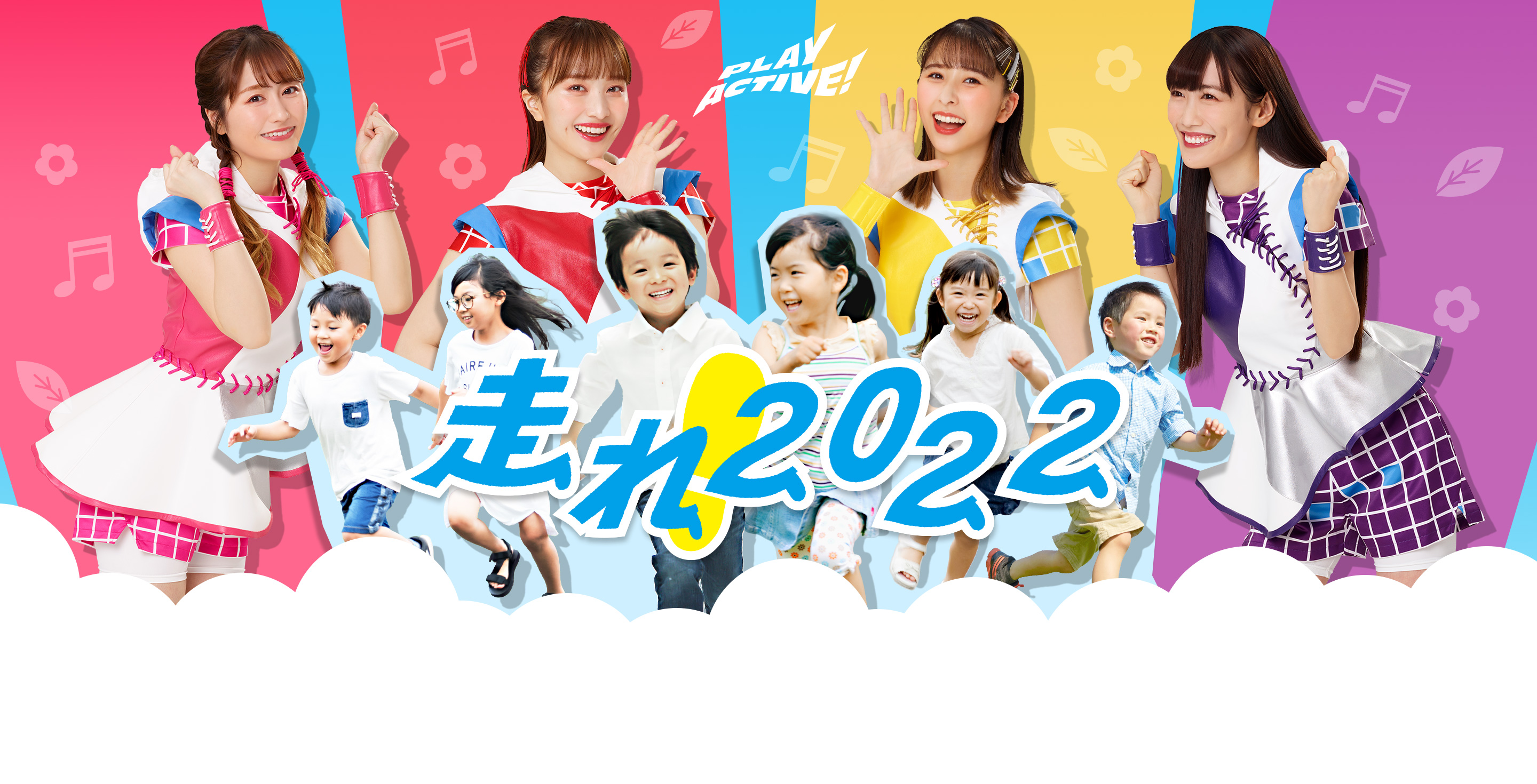 PLAYACTIVE! 走れ！2022