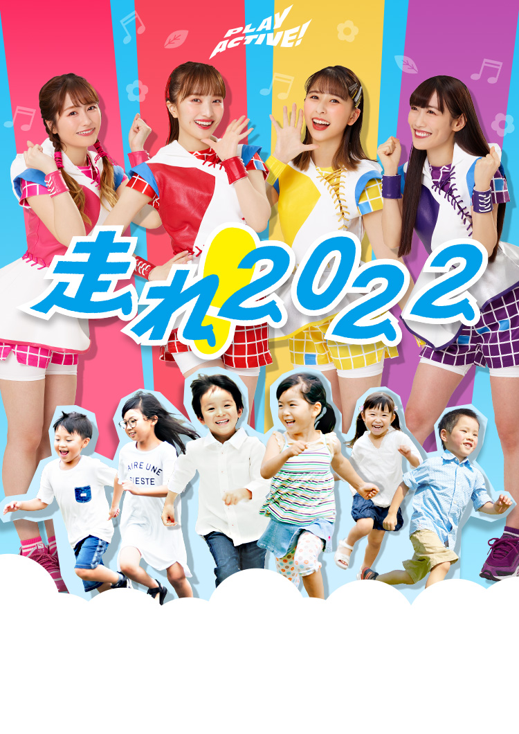 PLAYACTIVE! 走れ！2022